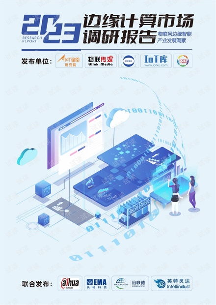 物聯(lián)網(wǎng)邊緣智能產(chǎn)業(yè)發(fā)展洞察 市場(chǎng)趨勢(shì)、技術(shù)挑戰(zhàn)與未來(lái)展望